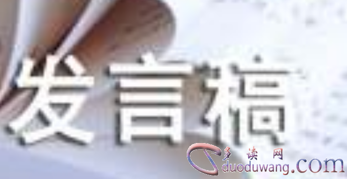 发言稿格式（经典）