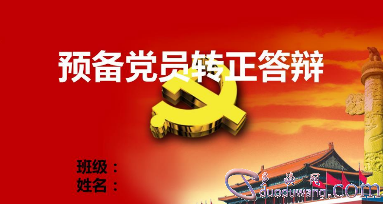 党员转正申请书（精选典故）