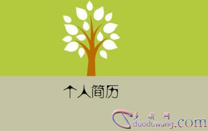 免费个人简历模板下载