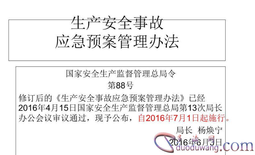  生产安全事故应急预案管理办法