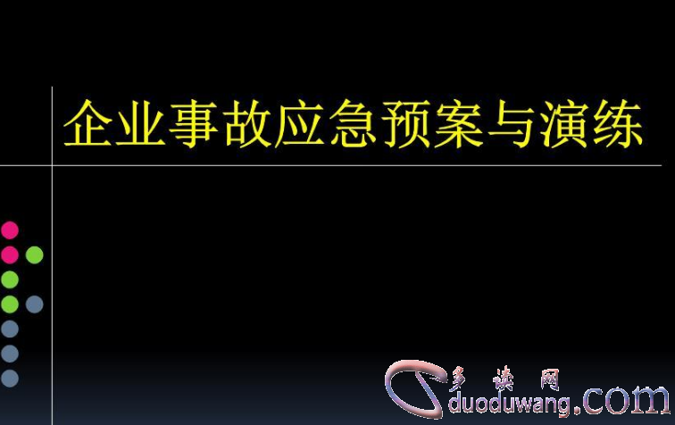  一般企业安全应急预案