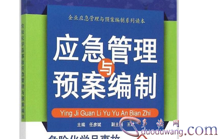 突发事件应急预案管理办法